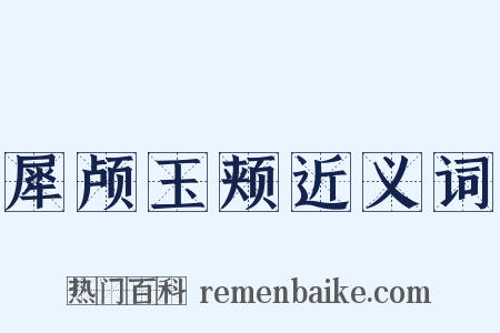 犀颅玉颊近义词是什么意思的图片